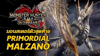 รอบแรกไม่น่ารอด มอนสเตอร์ตัวสุดท้าย Primordial Malzeno | Monster Hunter Rise: Sunbreak