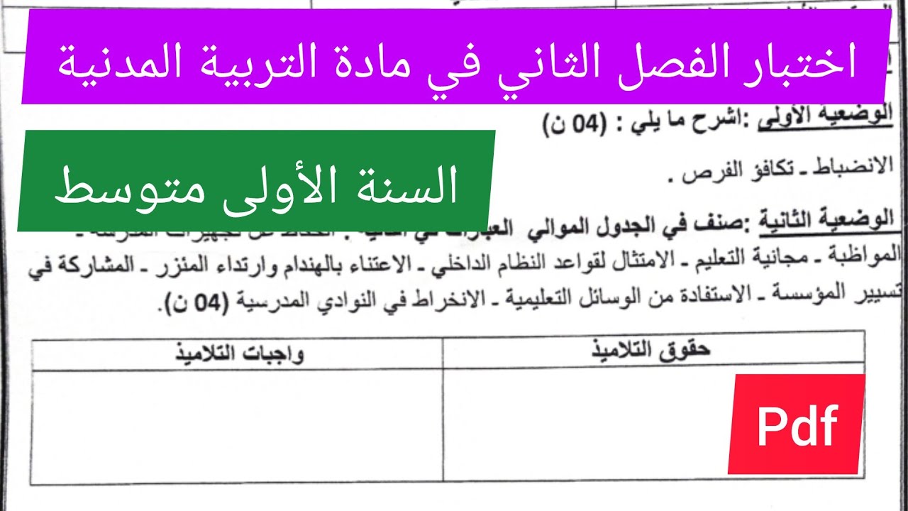 اختبار الفصل الثاني في مادة التربية المدنية السنة الأولى متوسط💪💯🔥