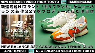 ニューバランス327 カサブランカ DEBUT作はファショニスタ大注目のCASABLANCAとのコラボ NEW BALANCE 327 CASABLANCA TENNIS CLUB [日本語/ENG]
