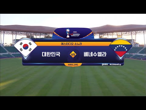 [<strong>U</strong>-<strong>23</strong> 야구 월드컵] <strong>대한민국</strong> vs 베네수엘라 하이라이트 (09.27)