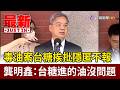 毒油案台糖挨批隱匿不報 龔明鑫：台糖進的油沒問題【最新快訊】
