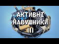 Детальний огляд активних навушників ч3