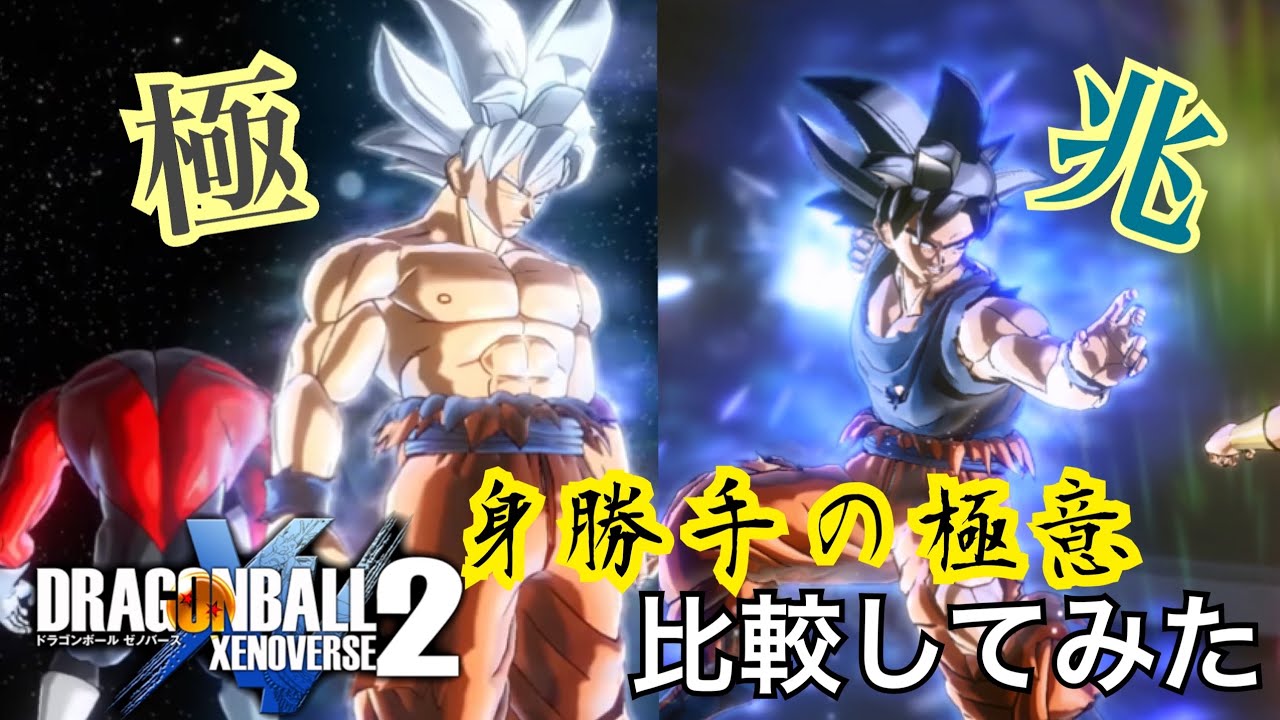 身勝手の極意の極と兆を比較してみた【ドラゴンボールゼノバース2