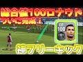 【ウイイレアプリ2018】総合値100ロナウド強すぎる!神フリーキック発動!レベル何で総合値100いくのか?各能力値はどれくらい?全て解説します!