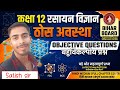 Class 12 Chemistry | Solid State | Chapter 1 | Full Chapter in One Video।। objective Question