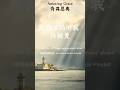 這是我聽過最美的 奇異恩典 Amazing Grace 齊豫老師改編的歌詞 這樣唱 你聽過嗎 會落淚的恩典 前我失喪 今被尋回 瞎眼今得看見 舊事已過 都變成新的了 這是我聽過最美的 奇異恩典 Amazing Grace 齊豫老師改編的歌詞 這樣唱 你聽過嗎 會落淚的恩典 前我失喪 今被尋回 瞎眼今得看見 舊事已過 都變成新的了