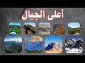 أعلى قمم الجبال في الوطن العربي بالترتيب