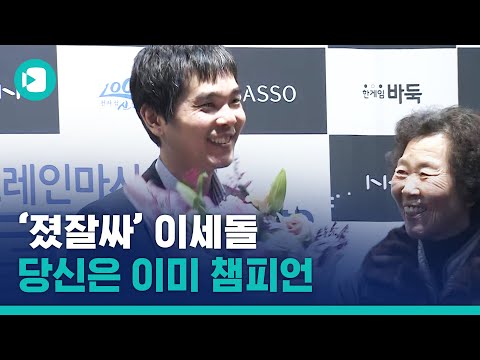 &amp;#39;바알못&amp;#39; 이었지만 이세돌이라 끝까지 봤다...졌지만 이세돌다웠던 마지막 대국 / 비디오머그
