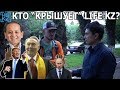 Кто стоит за LIFE KZ?