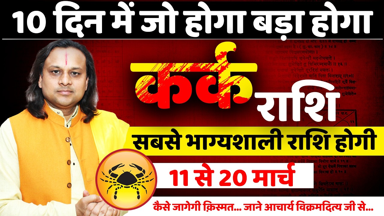 कर्क राशि 11 से 20 मार्च 2026 राशिफल | Kark Rashi March 2026 | Cancer Horoscope | by Acharya Vani