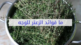 ما فوائد الزعتر للوجه