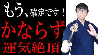 おめでとうございます！この動画が表示された瞬間に、あなたの運気が絶頂へと向かいます。奇跡のような幸運が次々と舞い込むことが確定する超開運波動です　運気上昇＆継続【1日1回見るだけ】