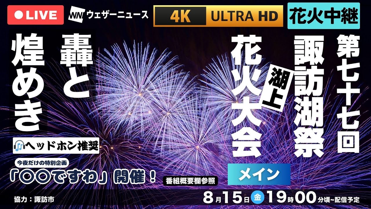 【4K LIVE】第77回諏訪湖祭湖上花火大会｜天然の音響劇場が生む「轟」と湖上の芸術「煌めき」を体感せよ（2025.8.15 19:00~）＜メイン＞