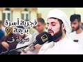 فجرية آسرة بديعة لسورة ق الشيخ رعد الكردي رمضان 1441 2020 