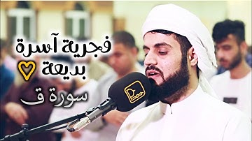 فجرية آسرة بديعة لسورة ق | الشيخ رعد الكردي رمضان 1441/2020