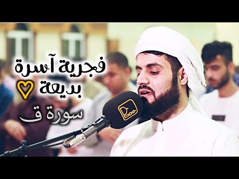 فجرية آسرة بديعة لسورة ق الشيخ رعد الكردي رمضان 1441 2020