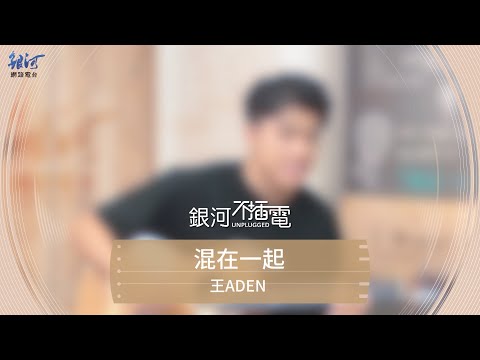 王ADEN 混在一起 現場演唱