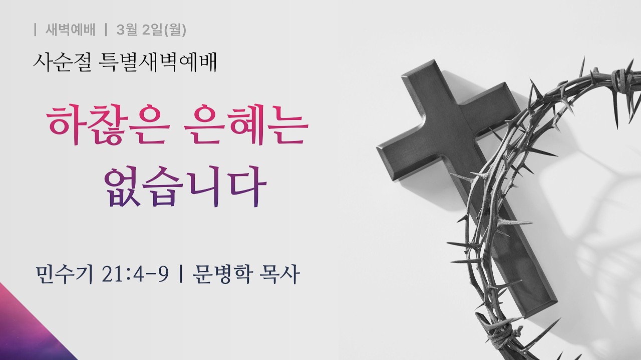 [사순절 특별새벽예배] 2026-03-02(월) l 하찮은 은혜는 없습니다 l 문병학 목사ㅣ부평감리교회