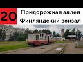 Трамвай 20 "Пр. Культуры - пл. Ленина"