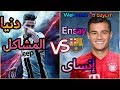 ديبالا- على دنيا المشاكل VS فيليب كوتينهو- على انساى (الوداع)