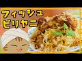 【ゆっくり料理】魚で作ってもおいしい！インドの炊き込みご飯のような混ぜご飯のような料理・フィッシュビリヤニ