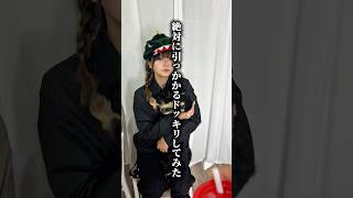 【ドッキリ】恐竜姉に絶対に引っかかるドッキリしたら大成功したwwww #shorts