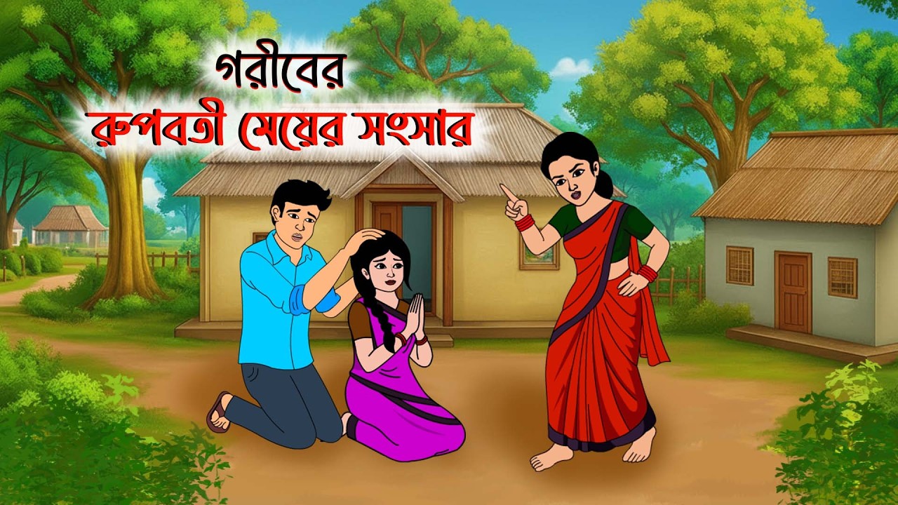 গরীবের রুপবতী মেয়ের সংসার | Bangla cartoon | Rupkothar golpo | Thakurmar jhuli | Fairytale