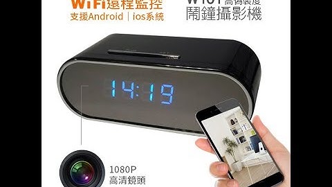 (阿庭居家製作)鬧鐘時鐘針孔WIFI針孔攝影機/WIFI遠端針孔攝影機操作說明影片