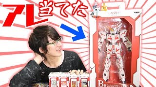 【ガンダム一番クジ】不運な男がまさかのあの商品を当てたぞ！！　ユニコーンガンダム一番クジ