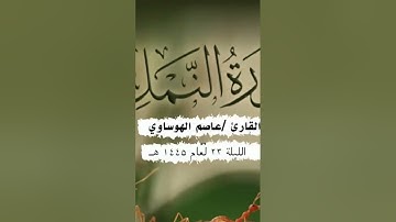 #ايات_قرانيه_قصيره #عاصم_الهوساوي #تلاوة_خاشعة #مزامير_آل_داود #صلاة_التراويح #آيات #تراويح #قراء