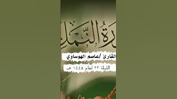#ايات_قرانيه_قصيره #عاصم_الهوساوي #تلاوة_خاشعة #مزامير_آل_داود #صلاة_التراويح #آيات #تراويح #قراء