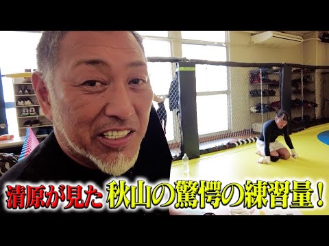 秋山vs青木戦！清原が驚いた秋山の驚愕の練習