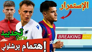 عاجل:إهتمام برشلوني بلاعب موعود/أرسنال يجدد عقد لاعبه الرائع/مشكلة في برشلونة بشأن بديل شتيغين/...