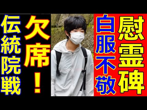 悠仁さま筑附vs院戦欠席！学校行ってる？紀子さま慰霊碑に白の服で秋篠宮さまは植樹で症状に爆笑！佳子さま不仲説が誤解なの？