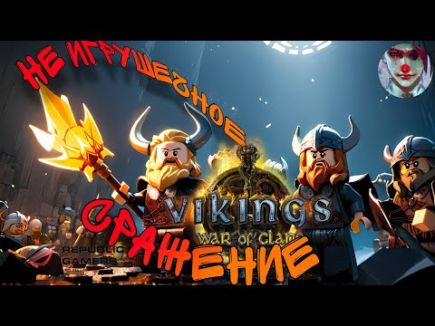 Видео: Vikings: War of clans. Лего vs Рушики, совсем не игрушечное сражение!
