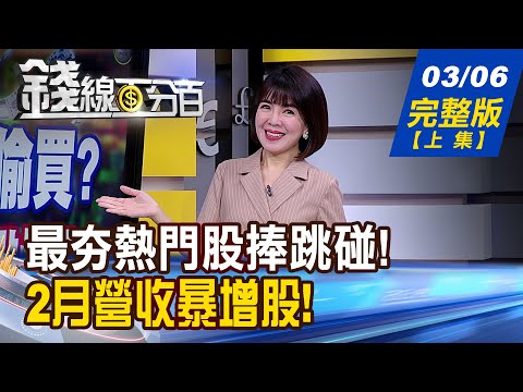 【錢線百分百】20240306完整版(上集)《外資轉賣.誰買? ETF千億等進場?兩萬點快了? 2月工作天數少不影響! 誰的營收逆向增?》│非凡財經新聞│