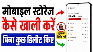 बिना कुछ Delete किए Mobile Storage कैसे खाली करें | Mobile Memory Full ?? ऐसे करें खाली