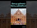 அருள்மிகு ஶ்ரீ சுவாமி நாராயணர் திருக்கோயில்.அஷர்தாம்.#shorts #devotional @sanas talent