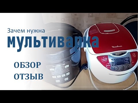 Зачем нужна мультиварка