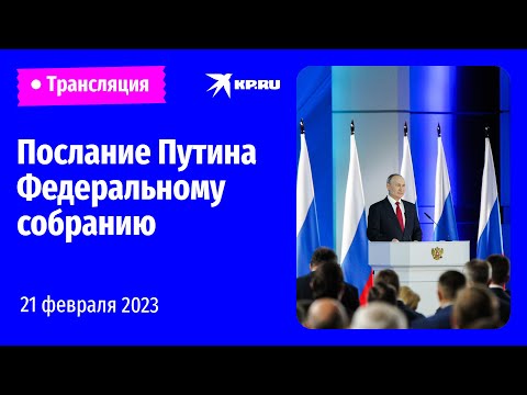 🔴 Послание президента Владимира Путина Федеральному собранию 21 февраля 2023: прямая трансляция