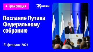 🔴 Послание президента Владимира Путина Федеральному собранию 21 февраля 2023: прямая трансляция