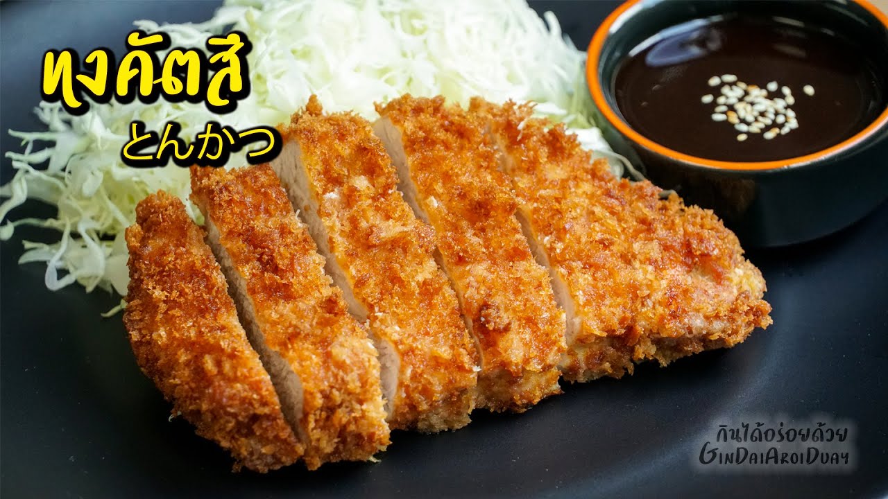 หมูทงคัตสึ - Tonkatsu [とんかつ]  เทคนิคทอดหมูชิ้นหนาสวย กรอบนอกนุ่มใน เกล็ดขนมปังสด l กินได้อร่อยด้วย