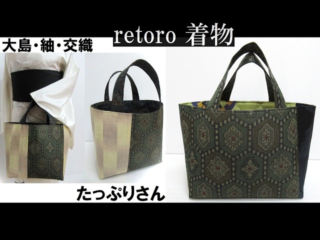 大島紬リメイク#よみがえりトートバッグ#パッチワークbag - YouTube