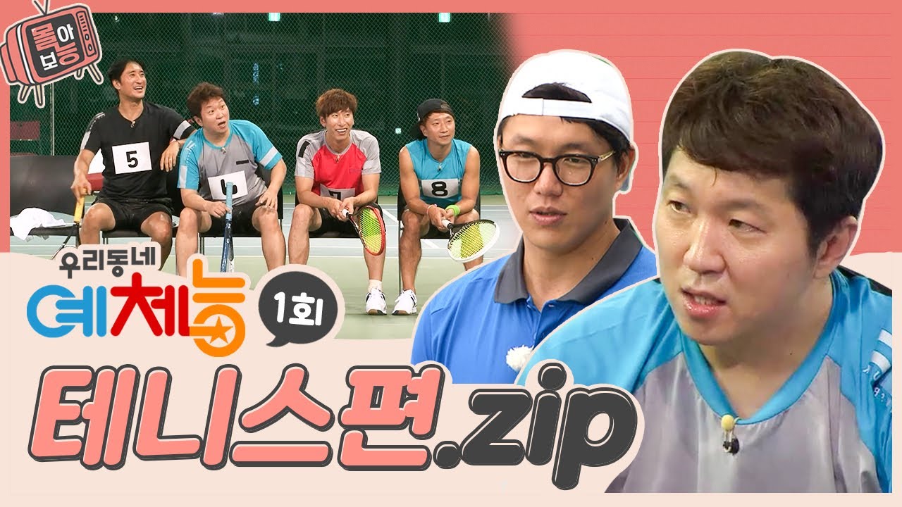 [#몰아보능] 우리동네 예체능 - 테니스 모음집🎾 ⭐️1회⭐️  #우리동네예체능 #운동