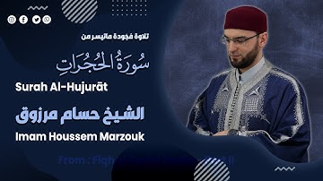 ما تيسر من سورة الحجرات - surah Al-Hujurat