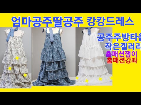 홈패션강좌 !드레스끈나시연출/쏘잉멀티Sewing multi/린넨캉캉드레스/공주주방타올/린넨앞치마/홈웨어원피스영상에초대합니다 홈패션쟁이작품