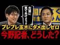 8/1【速報】玉木代表の発言の変遷をめぐる論評の着眼点に疑問の声...国民民主代表戦「茶番になりそうだよね」...!!#参政党#神谷宗幣#片山さつき#小野田紀美#高市早苗#日本保守党