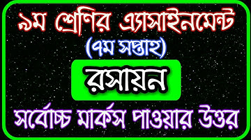 Class 9 Chemistry Assignment 2021 || ৯ম শ্রেণির রসায়ন এসাইনমেন্ট ২০২১ | Class 9 Assignment 7th week