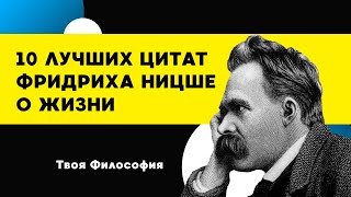 10 ЛУЧШИХ ЦИТАТ Фридриха НИЦШЕ о жизни, которые заставят вас открыть глаза | цитаты великих людей