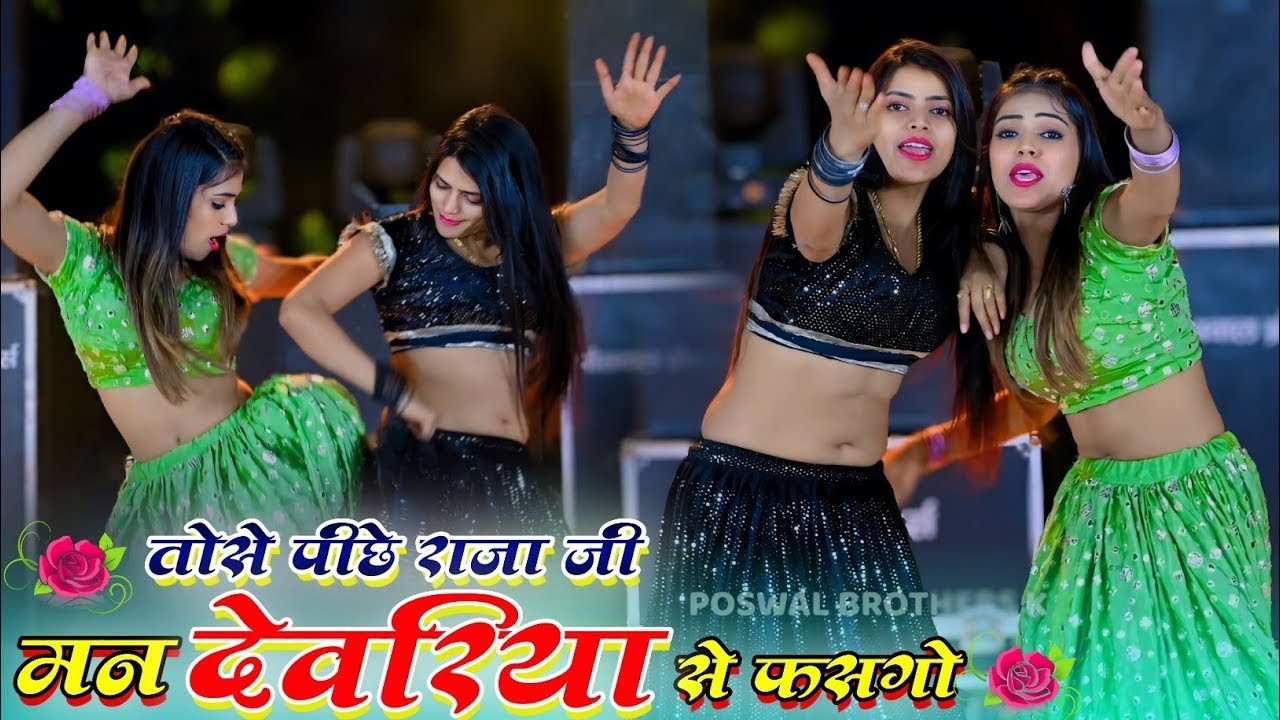 तोसे पीछे राजा मन देवरिया से फसगो दोनों को बराबर दिल आधो आधो बटगो संध्या चौधरी का नया रसिया